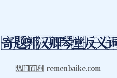寄题郭汉卿琴堂反义词是什么意思的图片